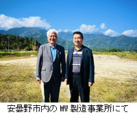 写真:安曇野市内のMW製造事業所にて