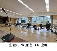 写真:生坂村ZC推進PTに出席