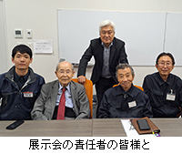 写真:展示会の責任者の皆様と