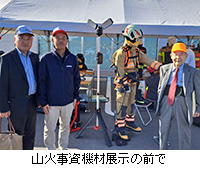 写真:山火事資機材展示の前で