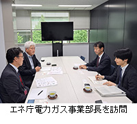 写真:エネ庁電力ガス事業部長を訪問