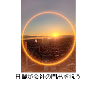 写真:日輪が会社の門出を祝う