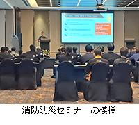 写真:消防防災セミナーの模様