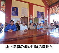 写真:水上集落の消防団員の皆様と