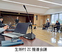 写真:生坂村ZC推進会議