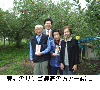 写真：豊野のリンゴ農家の方と一緒に
