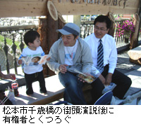 写真：松本市千歳橋の街頭演説後に有権者とくつろぐ