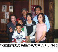 写真：松本市内の焼鳥屋のお客さんとともに