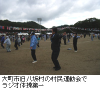 写真：大町市旧八坂村の村民運動会でラジオ体操第一