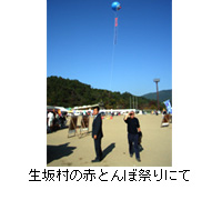 写真：生坂村の赤とんぼ祭りにて