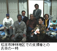 写真：松本市神林地区での支援者とのお茶の一時