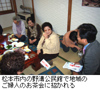 写真：松本市内の野溝公民館で地域のご婦人のお茶会に招かれる