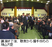 写真：講演終了後、聴衆から握手攻めの鳩山大臣