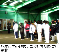 写真：松本市内の軟式テニス打ち初めにて挨拶