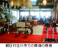 写真：朝日村古川寺での葬儀の模様