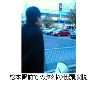 写真：松本駅前での夕刻の街頭演説