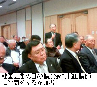 写真：建国記念の日の講演会で稲田講師に質問をする参加者