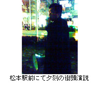写真：松本駅前にて夕刻の街頭演説