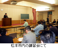 写真：松本市内の講習会にて