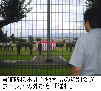 写真：自衛隊松本駐屯地司令の送別会をフェンスの外から「遥拝」