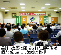 写真：長野市豊野で開催された腰原候補個人演説会にて激励の挨拶