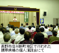 写真：長野市信州新町地区で行われた腰原候補の個人演説会にて