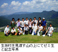 写真：生坂村を見渡す山の上にてゼミ生と記念写真