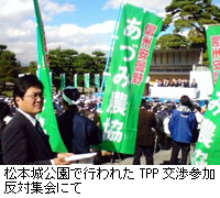 写真：松本城公園で行われたTPP交渉参加反対集会にて