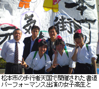 写真：松本市の歩行者天国で開催された書道パーフォーマンス出演の女子高生と