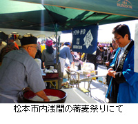 写真：松本市内浅間の蕎麦祭りにて