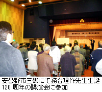 写真：安曇野市三郷にて務台理作先生生誕120周年の講演会に参加