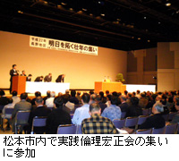 写真：松本市内で実践倫理宏正会の集いに参加
