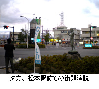 写真：夕方、松本駅前での街頭演説