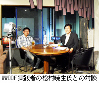 写真：WWOOF実践者の松村暁生氏との対談