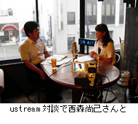 写真：ustream対談で西森尚己さんと