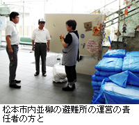写真：松本市内並柳の避難所の運営の責任者の方と