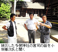写真：被災した多賀神社の宮司の話を小坂憲次氏と聞く
