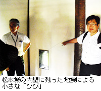 写真：松本城の内壁に残った地震による小さな「ひび」