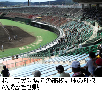 写真：松本市民球場での高校野球の母校の試合を観戦