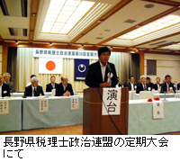 写真：長野県税理士政治連盟の定期大会にて
