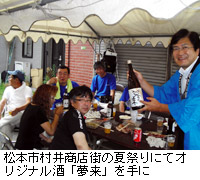 写真：松本市村井商店街の夏祭りにてオリジナル酒「夢来」を手に