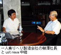 写真：一人乗りヘリ製造会社の柳澤社長とustream中継