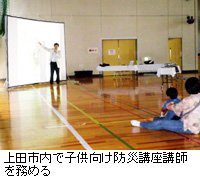 写真：上田市内で子供向け防災講座講師を務める