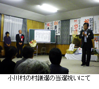 写真：小川村の村議選の当選祝いにて