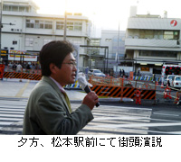 写真：夕方、松本駅前にて街頭演説