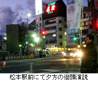 写真：松本駅前にて夕方の街頭演説