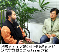 写真：地域メディア論の山田晴通東京経済大学教授とのustream対談