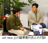 写真：ustream上の篠原寛行氏との対談