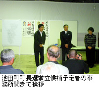 写真：池田町町長選挙立候補予定者の事務所開きで挨拶