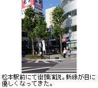 写真：松本駅前にて街頭演説。新緑が目に優しくなってきた。